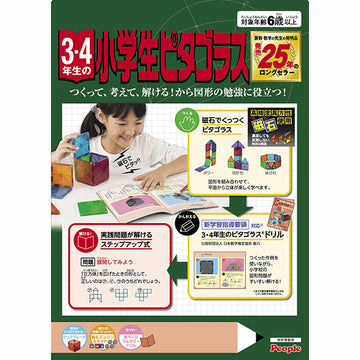 3・4年生の小学生ピタゴラス ドリル付 ピープル 知育おもちゃ【送料無料 沖縄・一部地域を除く】
